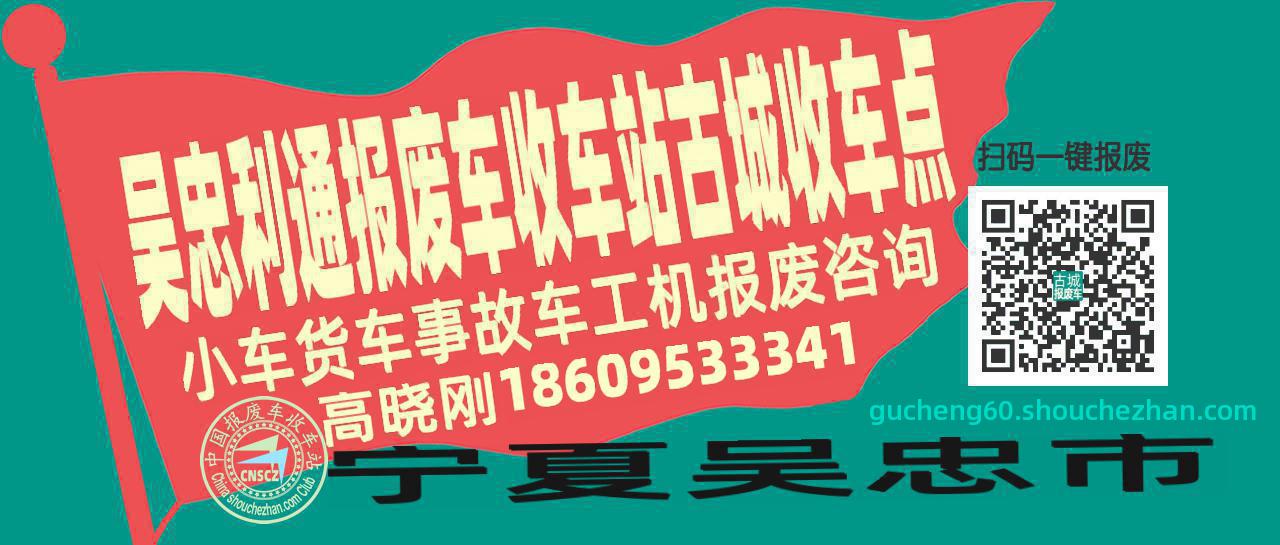 吴忠利通报废车收车站古城收车点